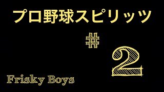 〈ゲーム実況〉［プロ野球スピリッツ］#2 まさか！！まさか？？のアニバーサリー。