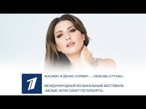 Жасмин и Денис Клявер – Любовь-отрава (Первый канал: Фестиваль «Белые ночи Санкт-Петербурга»)