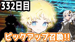 【FGOガチャ】アンリマユ狙って毎日ガチャやります!! 332日目【VOICEROID実況】イベント開始!!