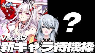【#崩壊スターレイル 】Ver.4.7新キャラ待機2日目！後半だーれだ！【 Vtuber/ 白亜リラ 】