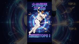 大谷翔平の特大アーチTOP5【2025飛距離ランキング】
