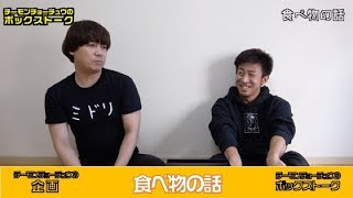 【ボックストーク】食べ物の話