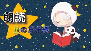 【もこん】じょうずに読めるかな！mokonnが星の王子様読んでみた 前編【かっぷけ〜き🍰】