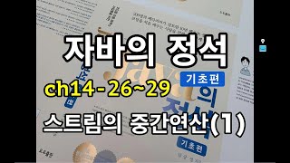 [자바의 정석 - 기초편] ch14-26~29 스트림의 중간연산(1)