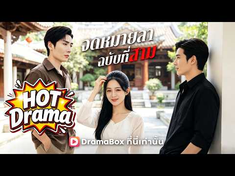 จดหมายลาฉบับที่สาม(พากย์ไทย)#Dramabox#drama #cdrama