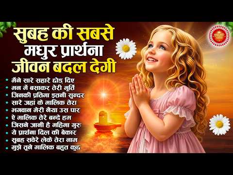 सुबह की सबसे मधुर प्रार्थना जीवन बदल देगी - Subah Ki Prarthana | Morning Bk Song |