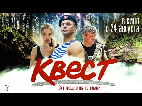 "Квест", в кино с 24 августа. 12+