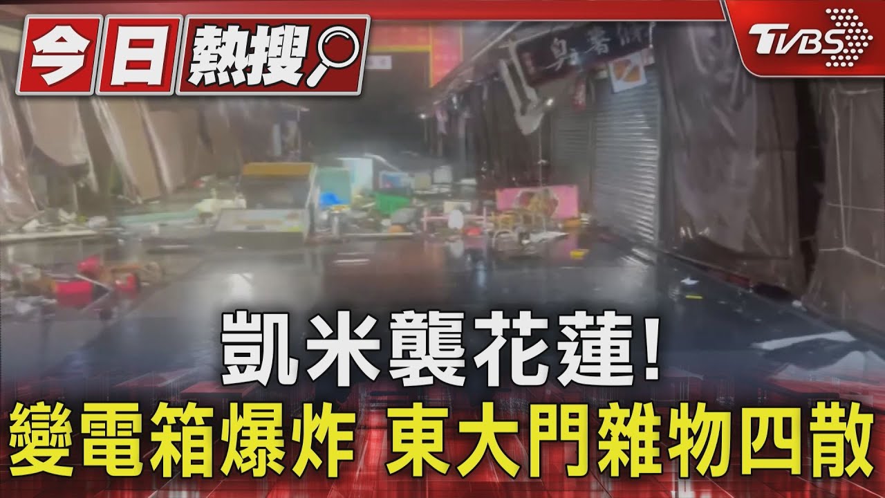 凱米發威!花蓮變電箱爆炸 東大門慘嘸人「攤車也倒了」