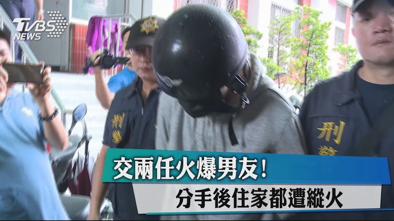 交兩任火爆男友！　分手後住家都遭縱火