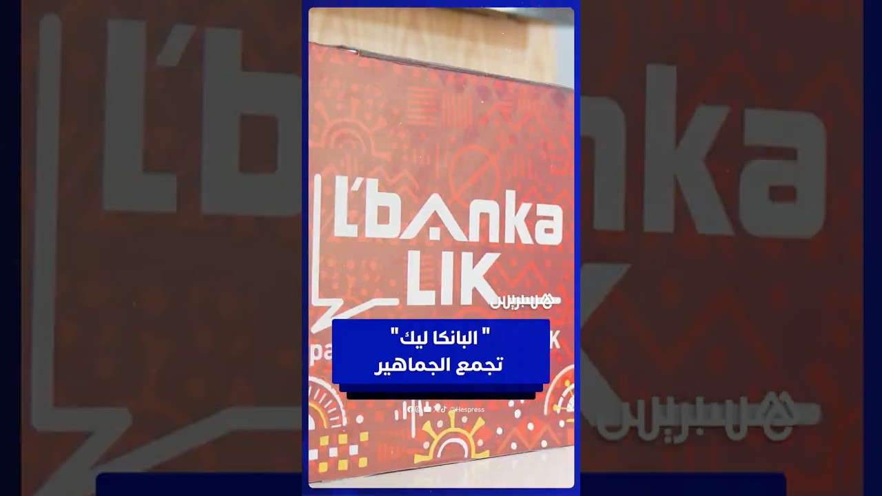 فرصة ذهبية لعشاق الكرة.. استمتعوا بأجواء فان زون البانكا ليك واربحوا جوائز رائعة! thumbnail