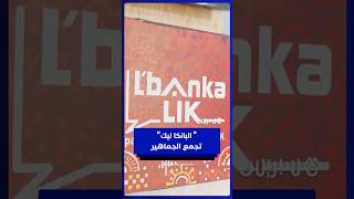 فرصة ذهبية لعشاق الكرة.. استمتعوا بأجواء فان زون البانكا ليك واربحوا جوائز رائعة! thumbnail