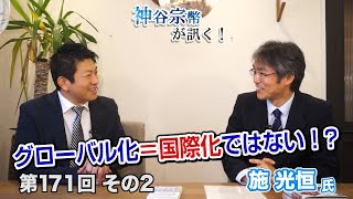 第171回②　施光恒氏：グローバル化＝国際化ではない！？