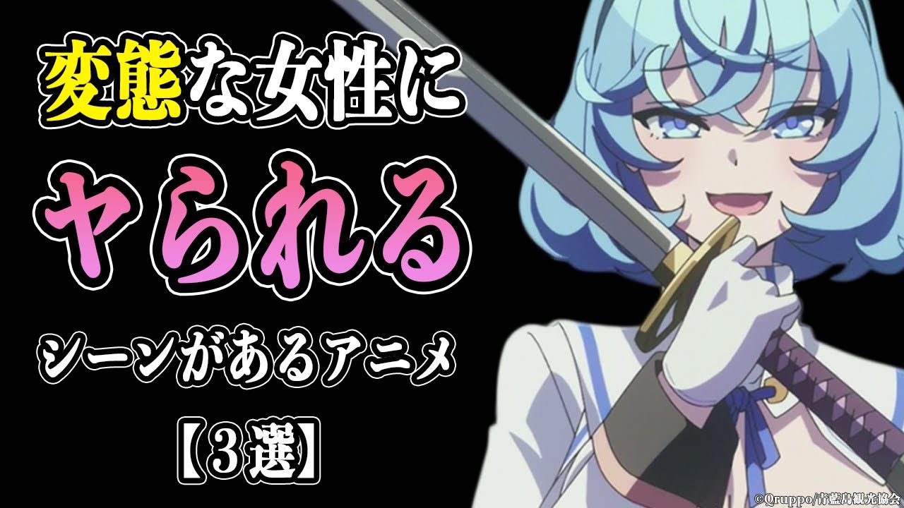 男性が◯◯の強い女性に襲われるシーンがあるアニメを紹介します