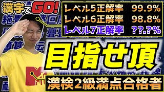 【漢字でGO! 1周年記念】漢検2級満点合格者が最高レベルの漢字に出会いに行く【7ラッシュ】