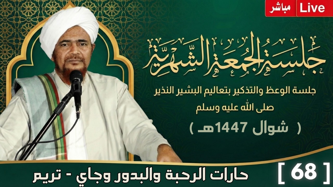 مباشر: #جلسة_الجمعة الشهرية ال68، لحارة الرحبة والبدور وجاي، تريم - 15 شوال 1447