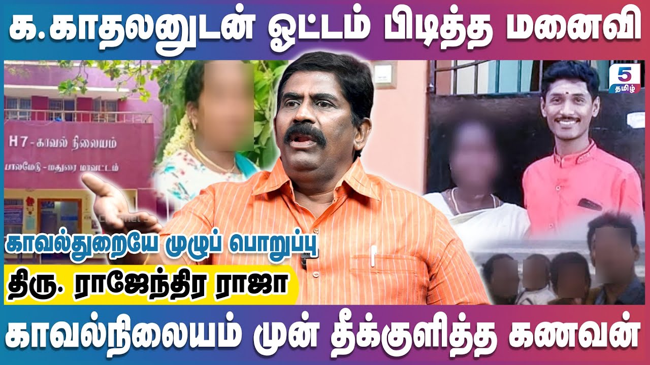கண்ணை மறைத்த கள்ள உறவால் சீரழிந்த குடும்பம்... Ex ACP Rajenthira Raja