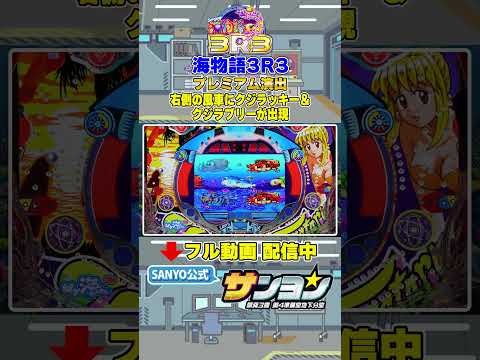 【☝プレミアム集 配信中】海物語3R3 右側の風車にクジラッキー＆クジラブリーが出現 プレミアム #パチンコ #sanyo #shorts