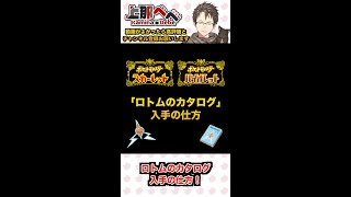 #ポケモンSV 「ロトムのカタログ」入手の仕方 #shorts #vtuber