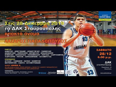 Το  Δ.Α.Κ. Σταυρούπολης απέκτησε όνομα - ΛΑΖΑΡΟΣ ΠΑΠΑΔΟΠΟΥΛΟΣ