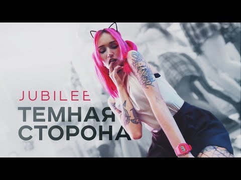 JUBILEE — Темная Сторона (Official Music Video)