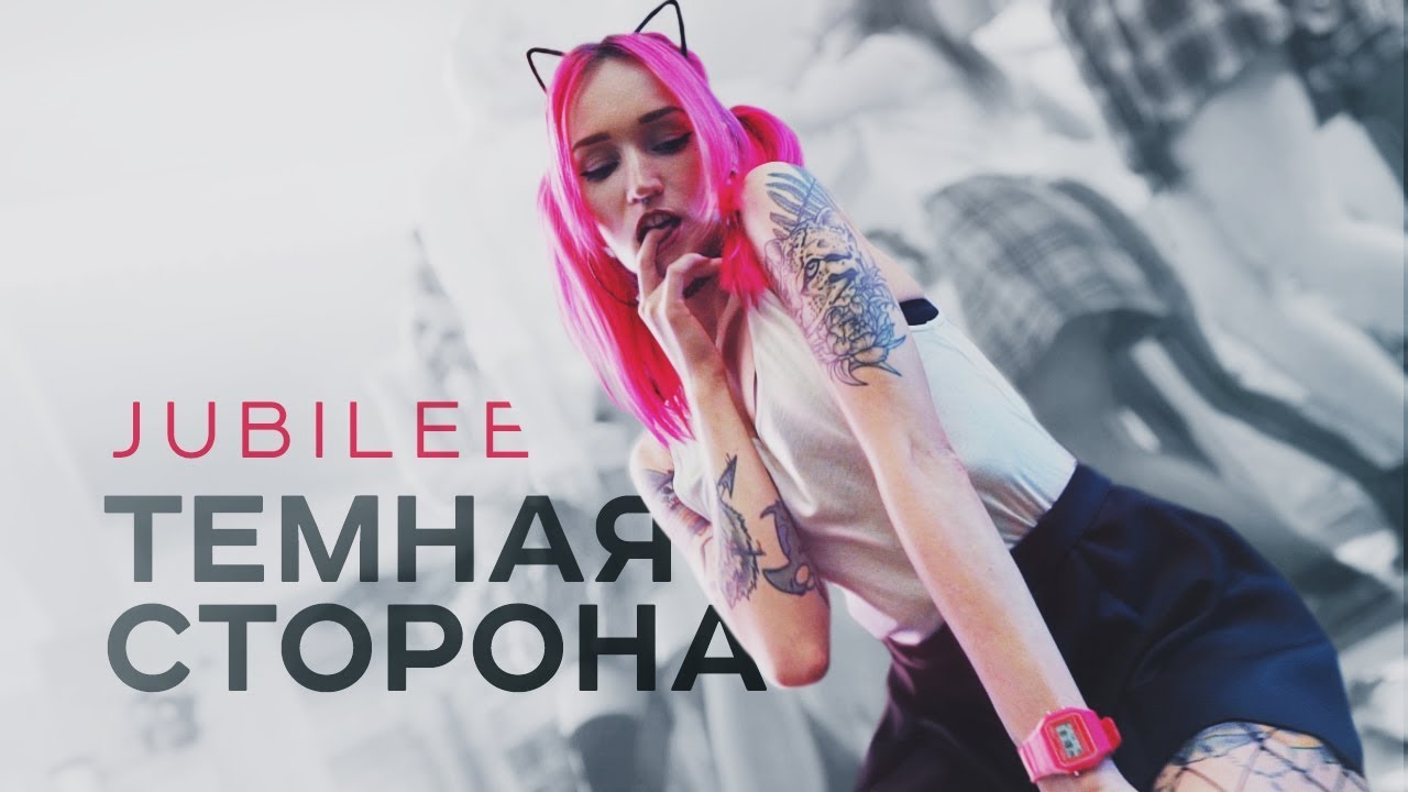 Jubilee — Темная Сторона