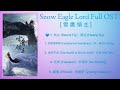 Snow Eagle Lord Full OST [雪鷹領主]