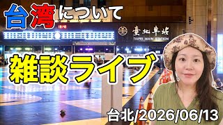 🇹🇼台湾についてお話しましょう⭐【台湾ライブ46−2】