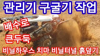 관리기 구굴기 작업  구글기 구굴기 사용법,농기계,배수로만들기 귀농,귀촌