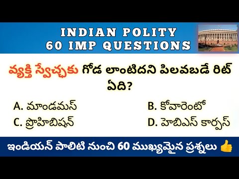 ఇండియన్ పాలిటి నుంచి 60 ముఖ్యమైన ప్రశ్నలు