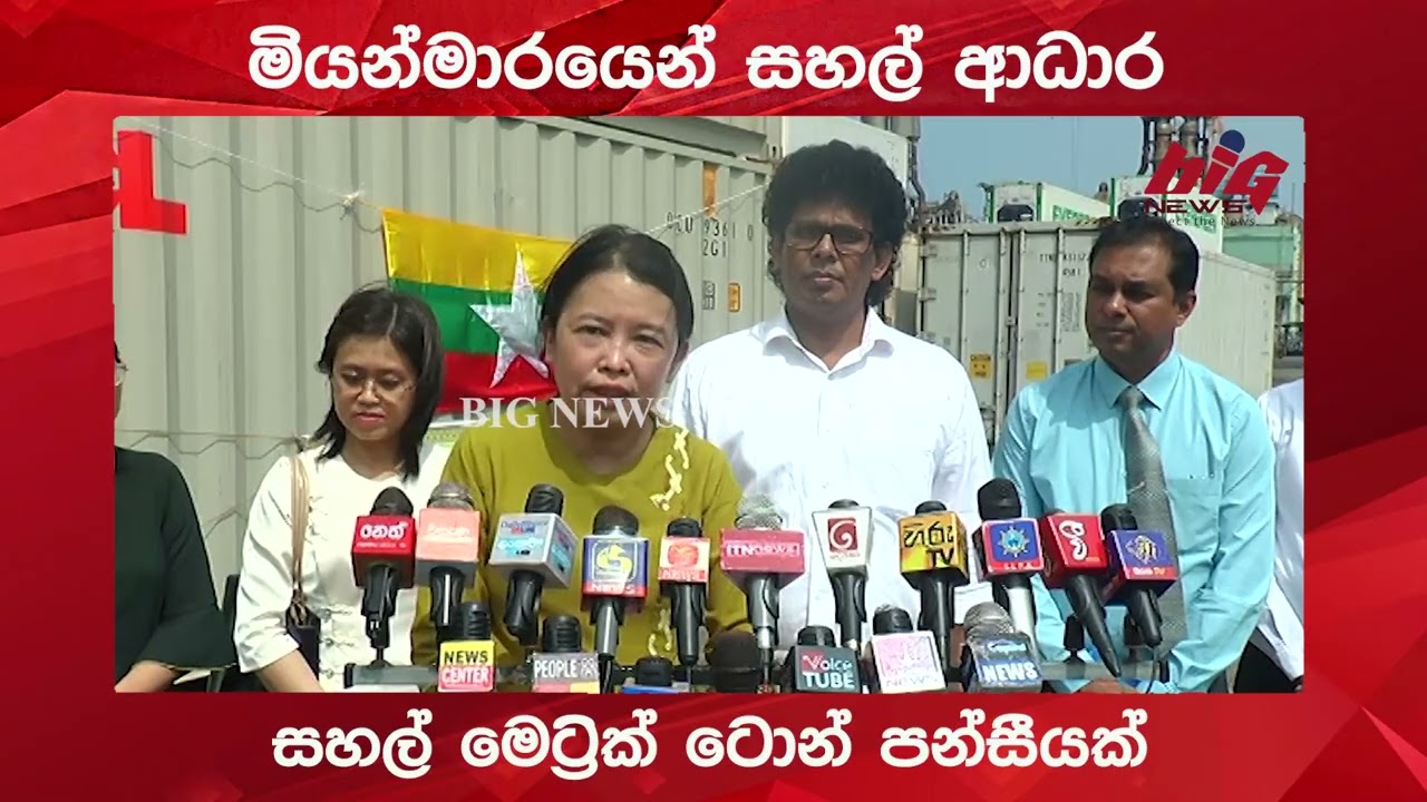 මියන්මාරයෙන් සහල් මෙට්‍රික් ටොන් පන්සීයක සහල් ආධාර.|BIG NEWS