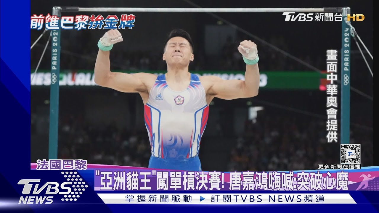 「亞洲貓王」闖單槓決賽！　唐嘉鴻嗨喊：突破心魔