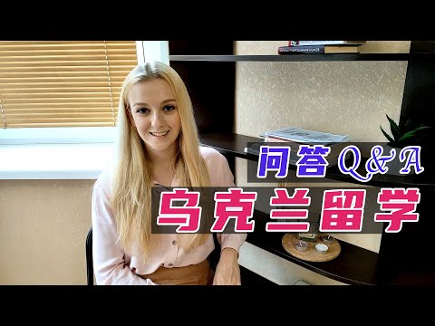 留學烏克蘭，每年學費需要多少錢？