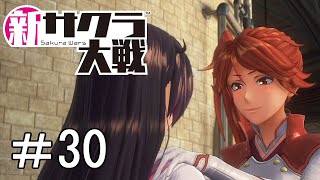[新サクラ大戦]親友やから本気で怒れるんや＃30