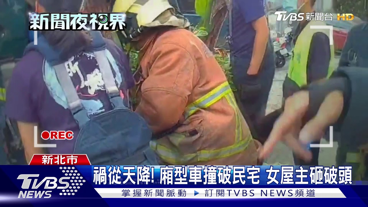 禍從天降!廂型車撞破民宅 女屋主砸破頭