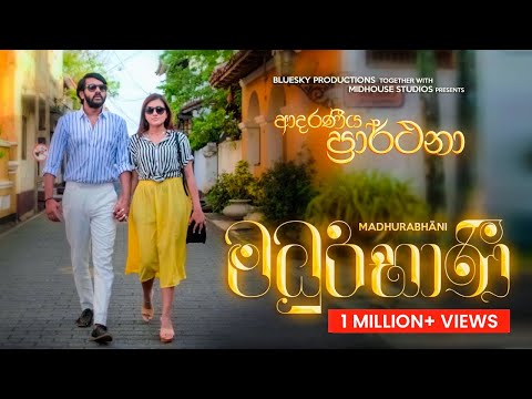 Madhurabhani - Lyrics Video | Adaraneeya Prarthana  Film | Shanudrie, Rahul, Nethmi