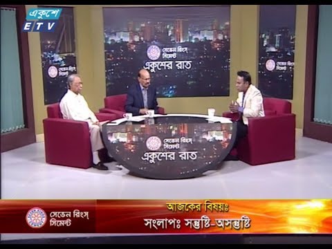 একুশের রাত || ০১ নভেম্বর ২০১৮ || উপস্থাপক : সাজেদ রোমেল || আলোচক : আমানুল্লাহ কবীর (সিনিয়র সাংবাদিক) এবং আবুল কালাম আজাদ (প্রধান সম্পাদক ও ব্যবস্থাপনা পরিচালক, বাসস) || বিষয় : সংলাপ : সন্তুষ্টি-অসন্তুষ্টি