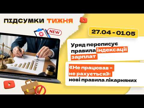 відео прев’ю для Уряд переписує правила індексації зарплат. «Не працював – не рахується»: нові правила лікарняних. Підсумки тижня 27.04-01.05.2026