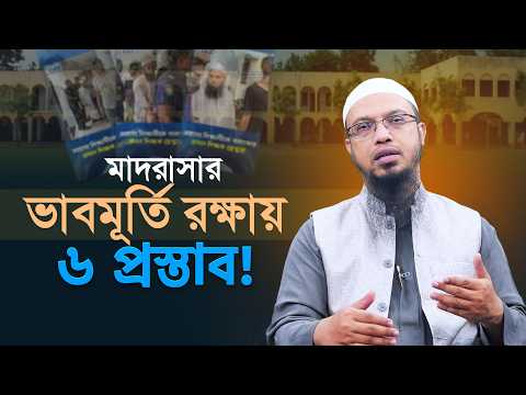 মাদরাসার ভাবমূর্তি রক্ষা ও শিশুদের নিরাপত্তায় শায়খ আহমাদুল্লাহর ৬ দফা দাবি | Shaikh Ahmadullah