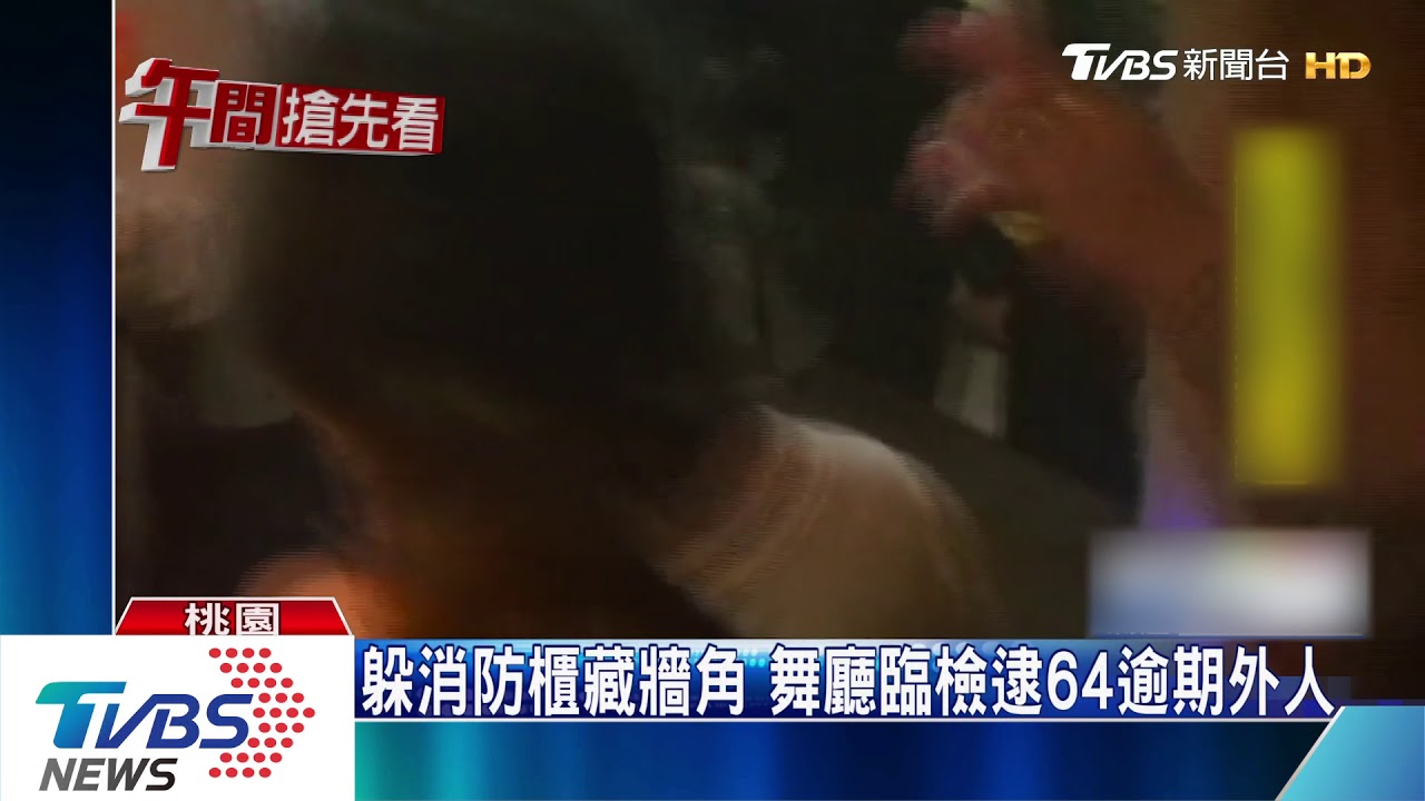 躲消防櫃藏牆角 舞廳臨檢逮64逾期移工