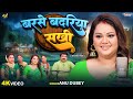कजरी गीत बरसे बदरिया सखी Barse Badariya Sakhi Anu Dubey Kajr