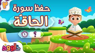 حفظ سورة الحاقّة (المقطع الثاني) - أحلى طريقة لحفظ القرآن للأطفال  Al Haqqah Hifdh Part 2