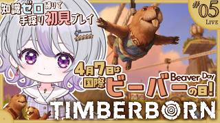【手探り初見🔰】今日は国際ビーバーの日🎉｜ビーバー街づくりシミュ🦫【05￤#Timberborn 1.0】 #vtuber #ゲーム実況