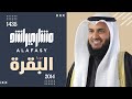 سورة البقرة 2014م - 1435هـ مشاري راشد العفاسي mp3