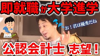 #ひろゆき|高卒で簿記二級取得済み、卒業後に就職か大学進学どちらが良い?|社会人でエリートとして働くためには|#簿記#エリート