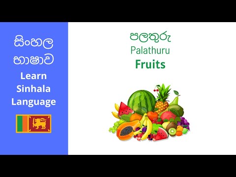 Learn fruits in Sinhala