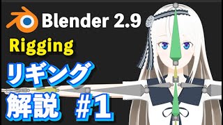 【Blender 2.9 Tutorial】キャラクターリギング解説 #1 -Character Rigging #1