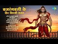 Bajrangbali Ke Hit Filmy Bhajan Jai Hanuman Mahendra Kapoor Mohammed Rafi Hanuman Bhajans
