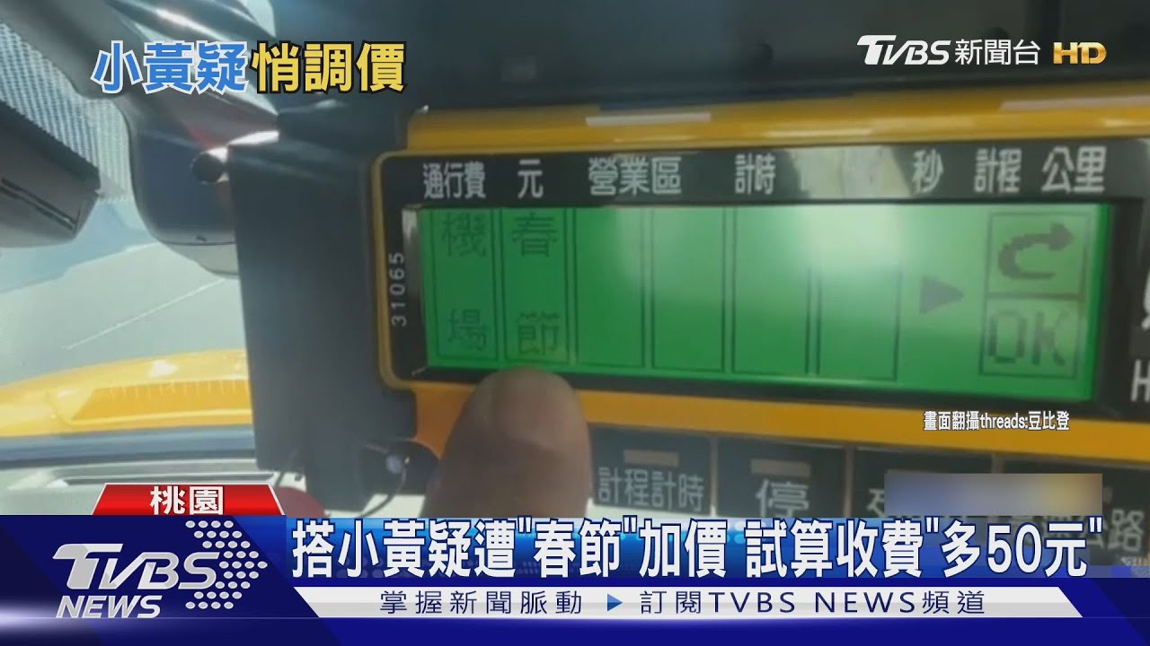 桃園計程車偷跑春節價!收據車牌還寫錯 乘客疑:有預謀