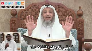 53 - متى تدرك التذكية؟ - عثمان الخميس