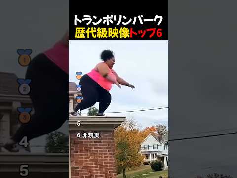 トランポリンパーク歴代級映像トップ